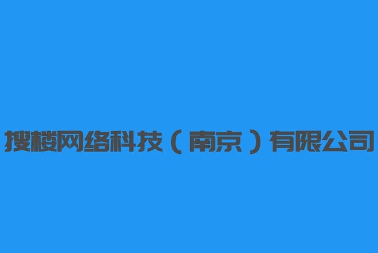 搜楼网络科技(南京)